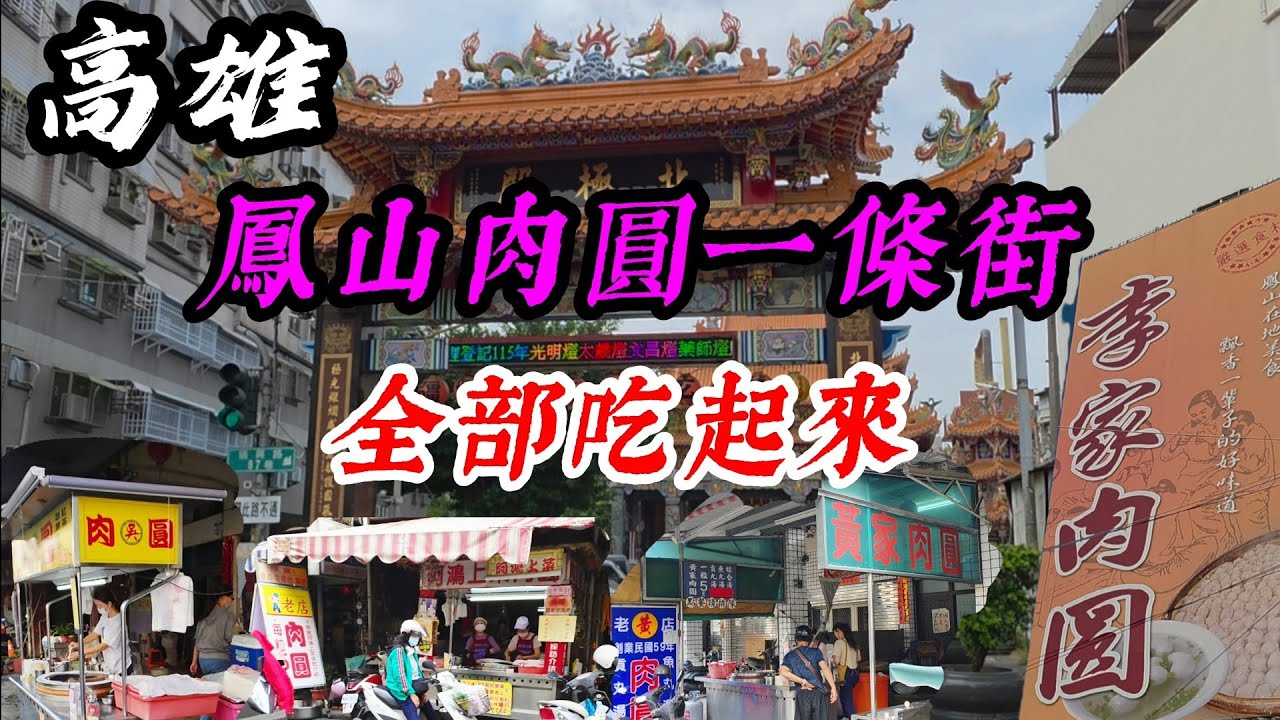 〔高雄鳳山肉圓強仔幫你採雷〕看新聞才知道，鳳山有一條有名的肉圓街，吳記、老店、李家、黃家四家肉圓店，一次要吃四間？肚子受得了嗎？怎樣要一起來吃看看嗎？／吳家肉圓／老店肉圓／黃家肉圓／李家肉圓／