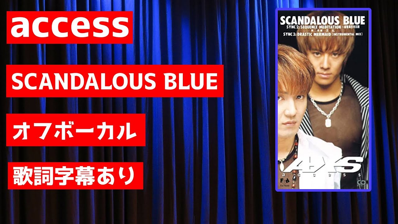 【オフボーカル】access「SCANDALOUS BLUE」【カラオケ字幕あり】