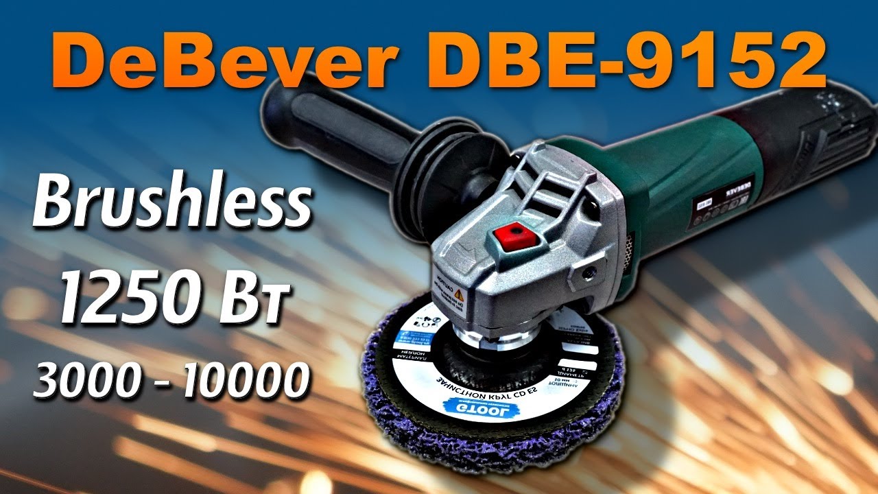 Новая бесщеточная УШМ Debever DBE-9152