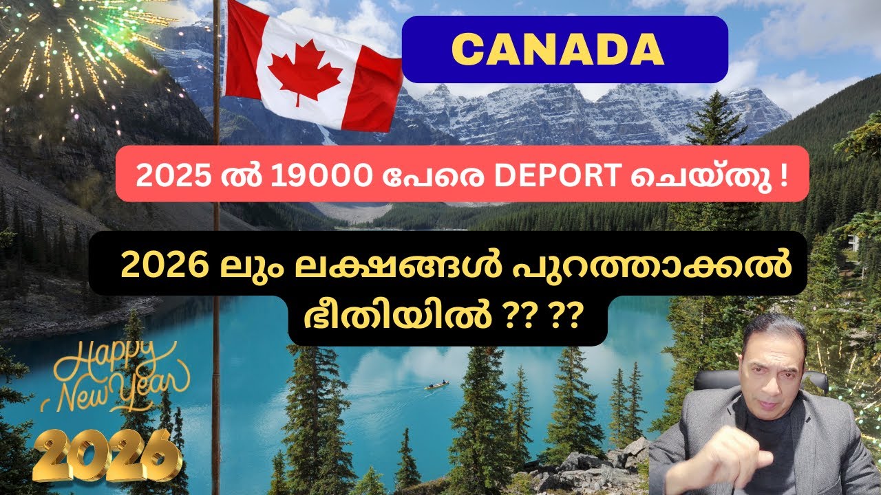 CANADA 2025 ൽ 19000 പേരെ തിരിച്ചയച്ചു  ???   2026 ലും ലക്ഷങ്ങൾ പുറത്താക്കൽ ഭീതിയിൽ  ??? 