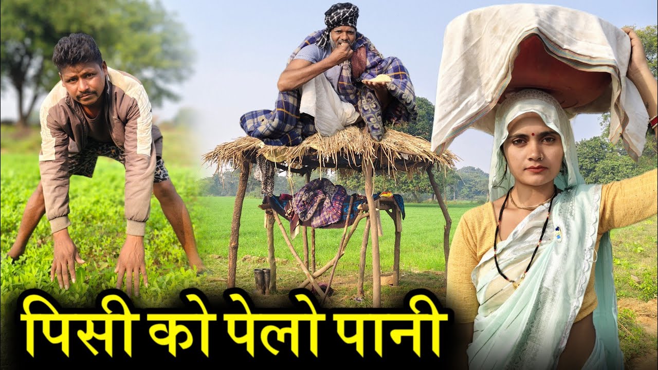 पिसी को पेलो पानी || Pishi Ko Pelo Pani || Ashok kushvaha Bundeli comedy 