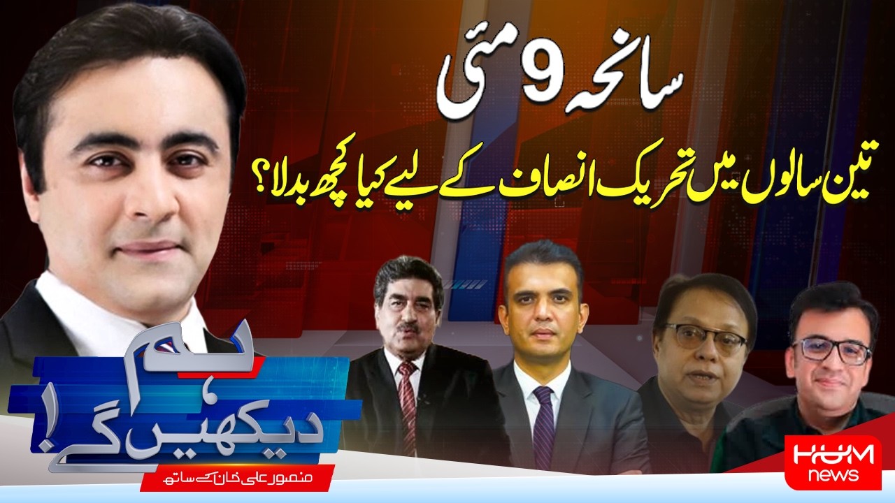 Hum Dekhen Ge With Mansoor Ali Khan | What Changed for PTI in the Last Three Years? | Hum News