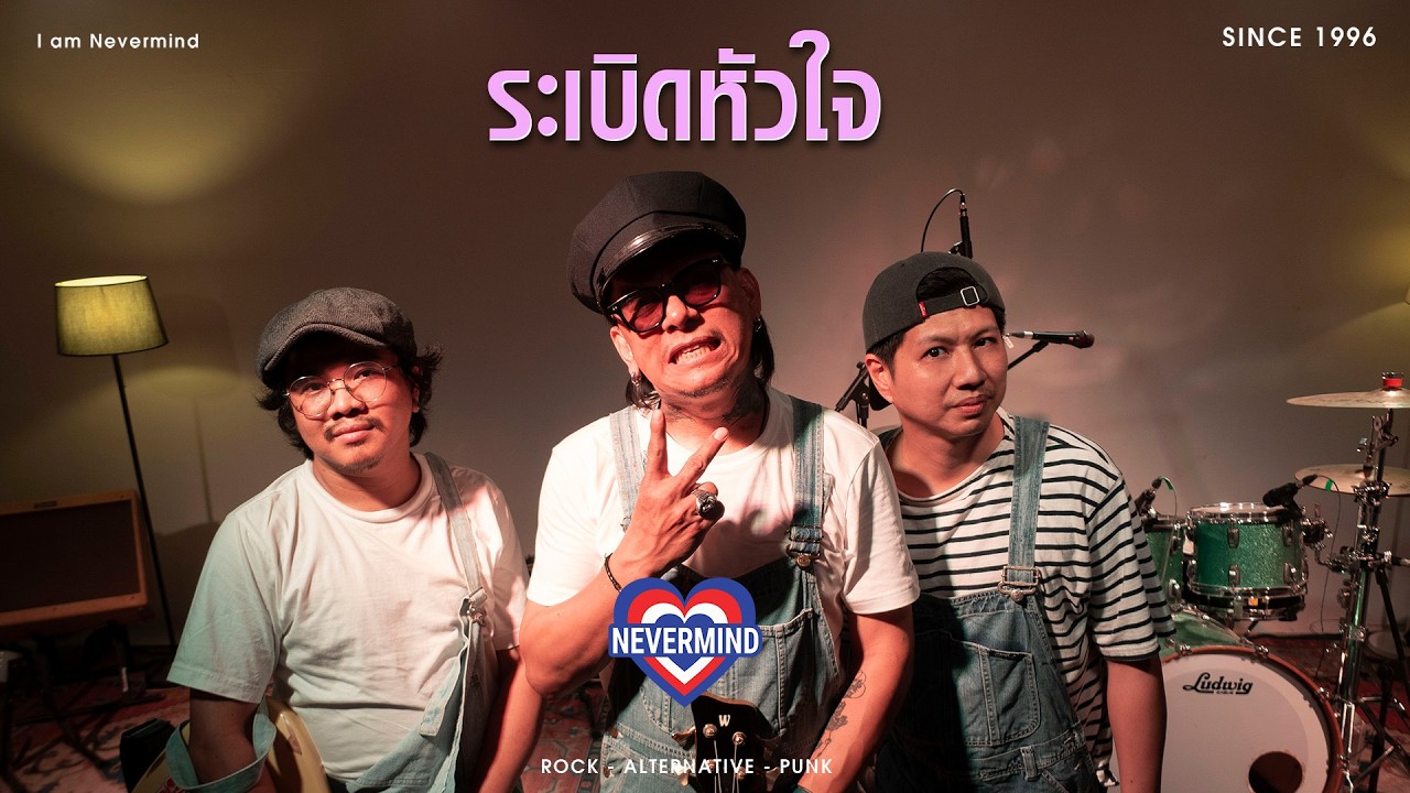 ระเบิดหัวใจ - NEVERMIND (Official Music Video)