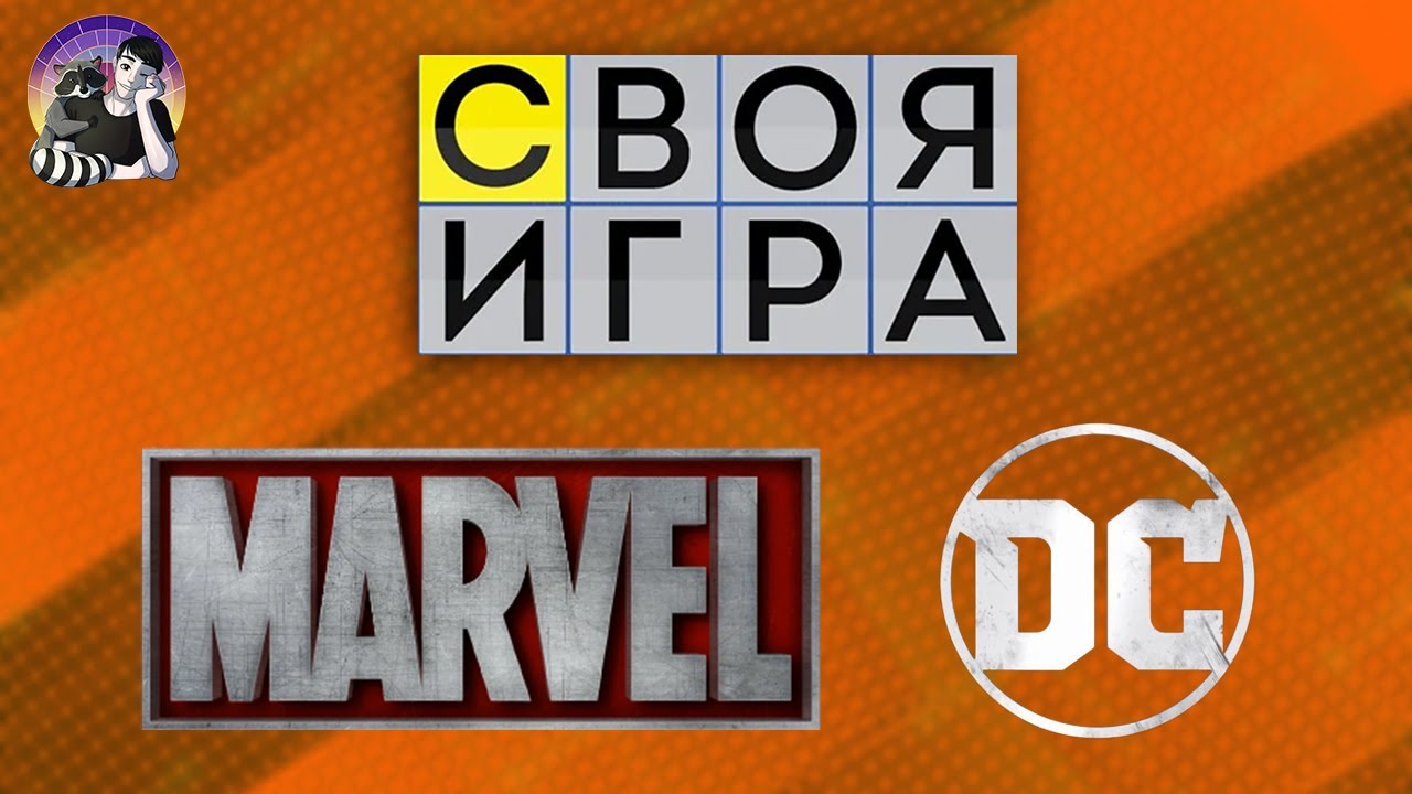 Своя Игра №15 - Marvel и DC