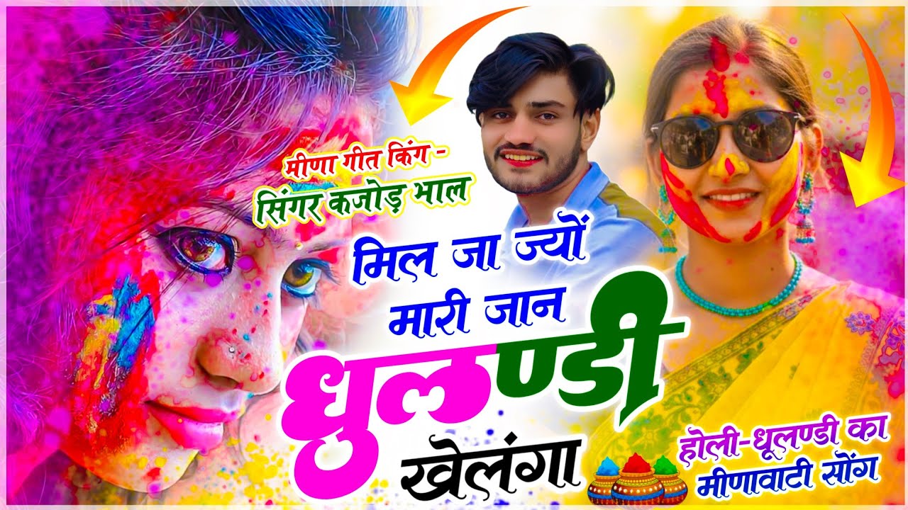 धूलंडी, होली मीणा सोंग । खेलंगा री खेलंगा - मिल जा ज्यों मारी जान धुलण्डी खेलंगा । सिंगर कजोड़ भाल