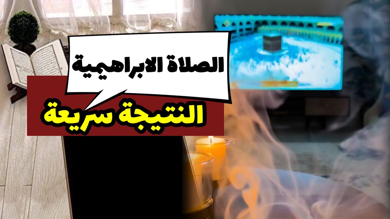 قصة الصلاة الابراهيمية معجزة👌📿النتيجة سريعة