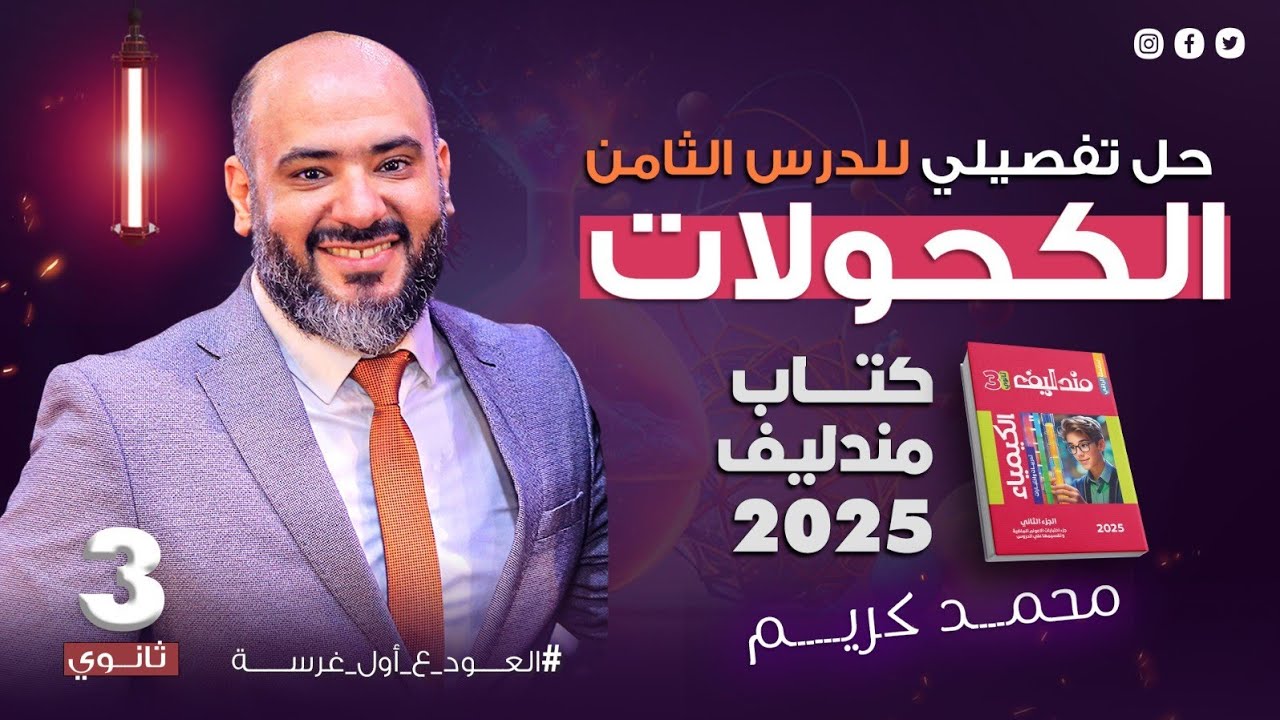 حل تفصيلي للدرس الثامن الكحولات ( الجزء الاول ) - كتاب مندليف ٢٠٢٥