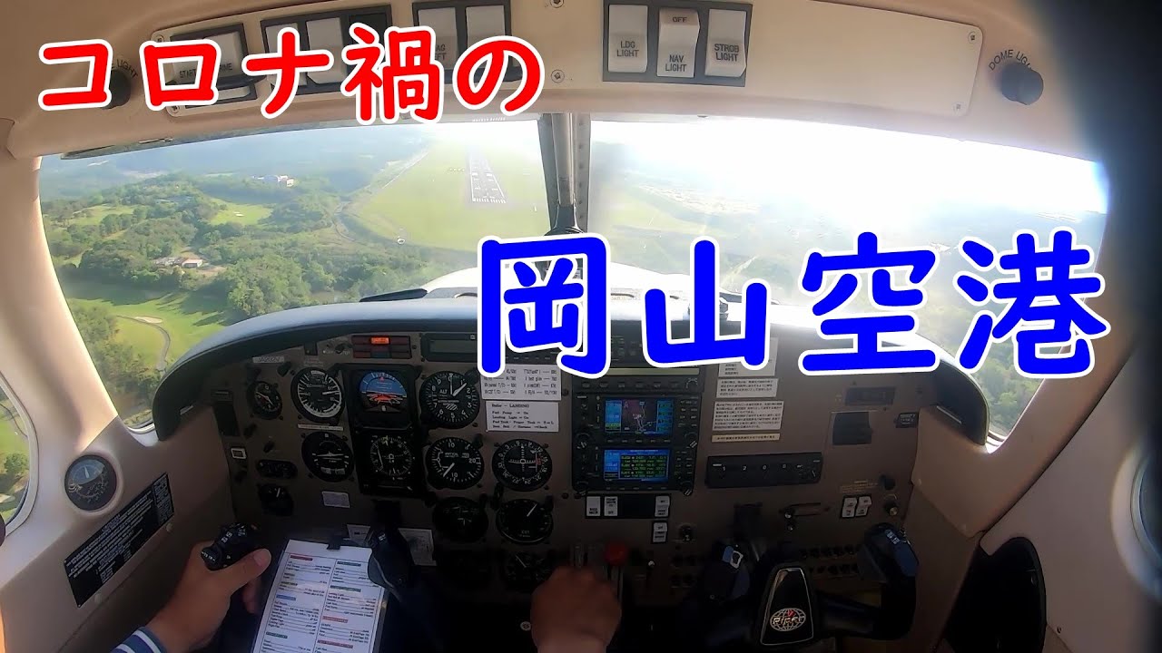 コロナ禍で定期便が無くなった、岡山空港。広い空港を独り占め！