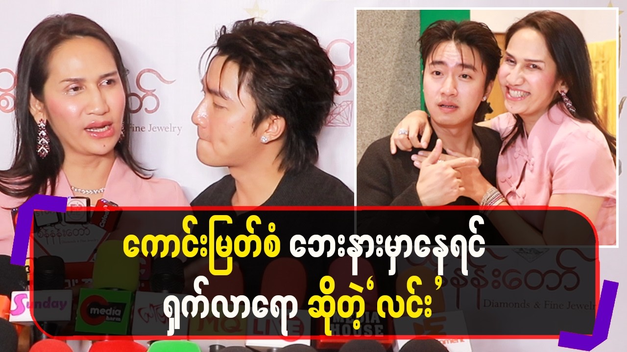 ကောင်းမြတ်စံဘေးနားမှာနေရင်ရှက် လာရောဆိုတဲ့”လင်း”