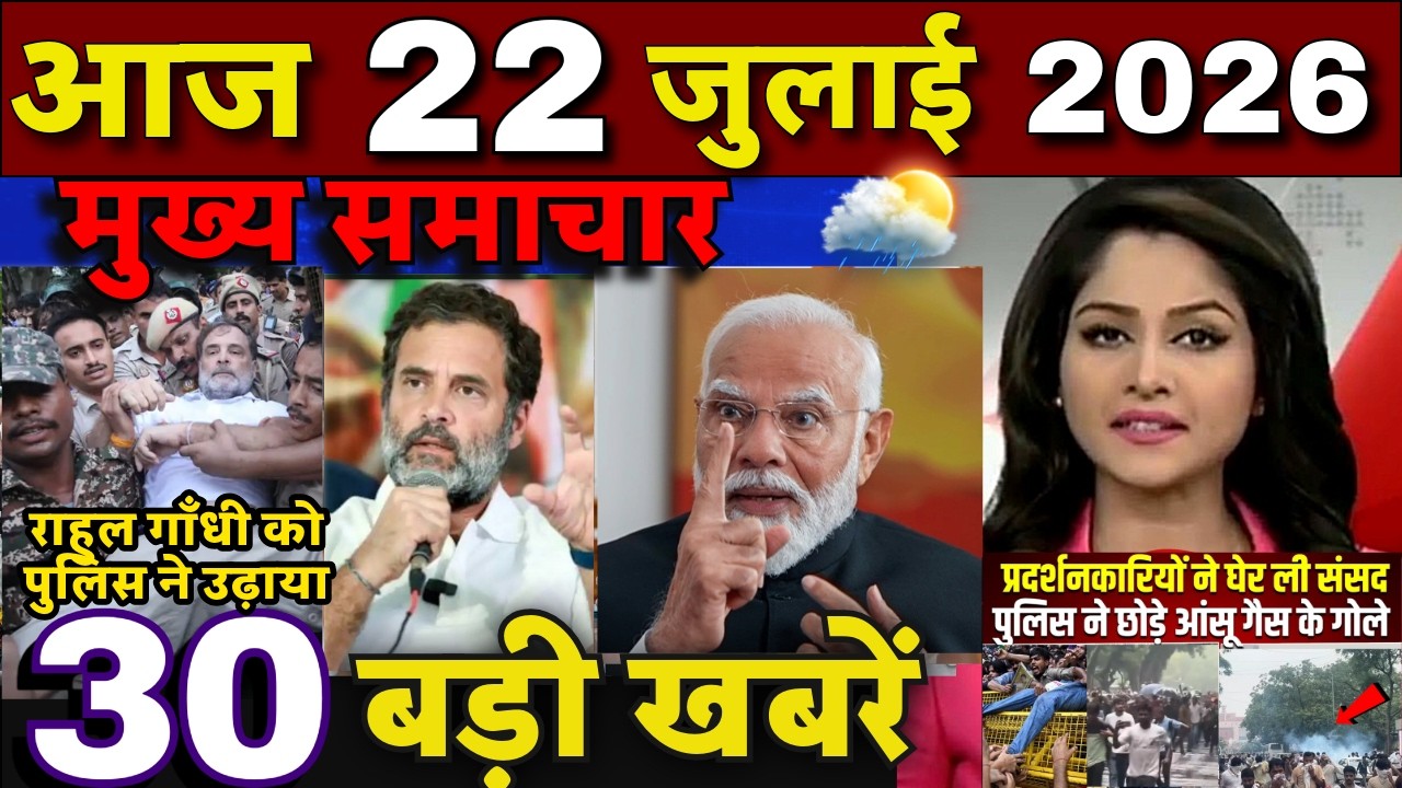 Aaj ke mukhya samachar 22 July 2026 | aaj ka taaja khabar | Today Breaking news UP, Bihar, Delhi
