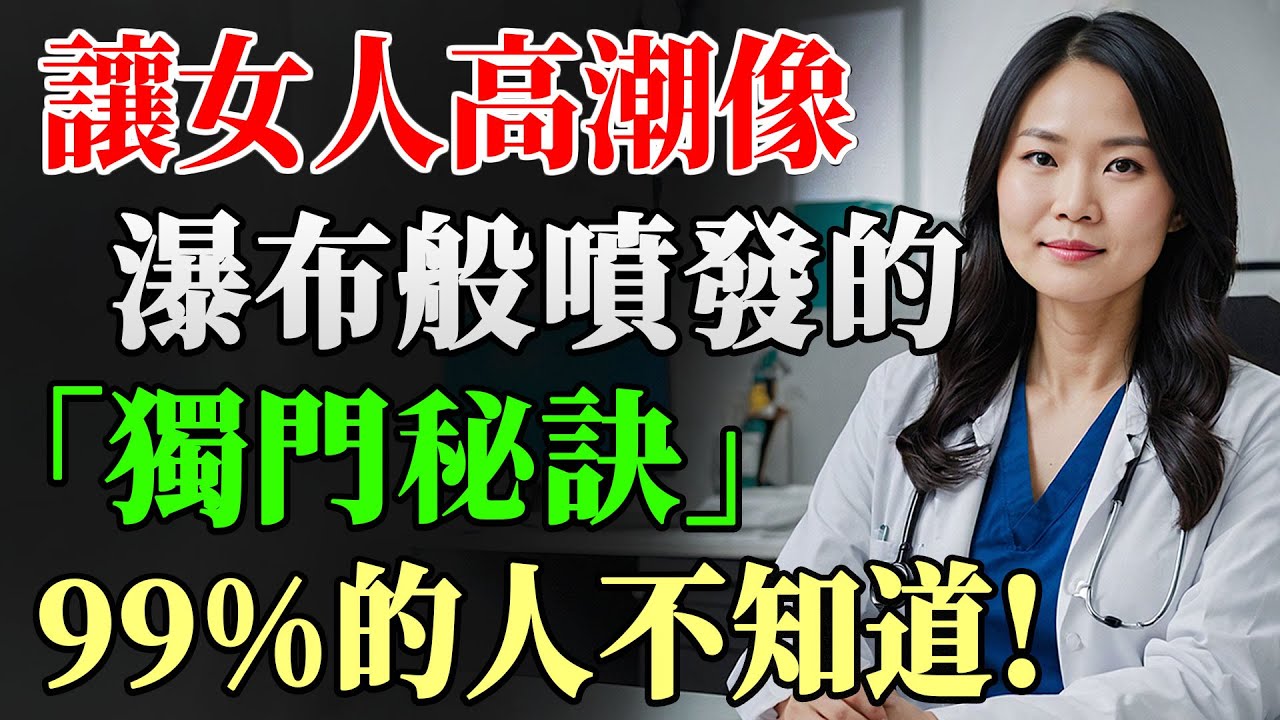 「獨家秘訣幫助99%女性在幾分鐘內如同強勁瀑布般達到高潮——你知道了嗎？」