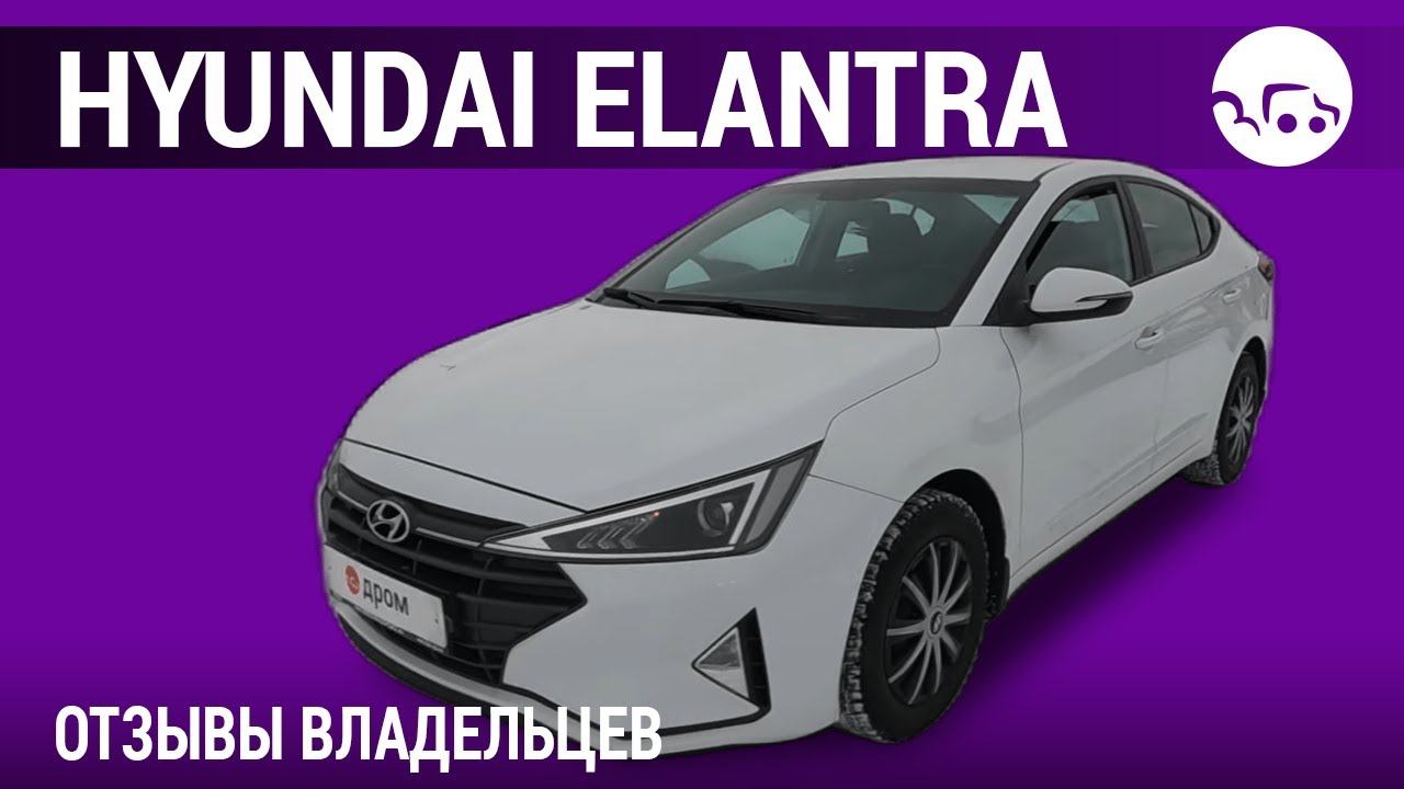 Hyundai Elantra - отзывы владельцев