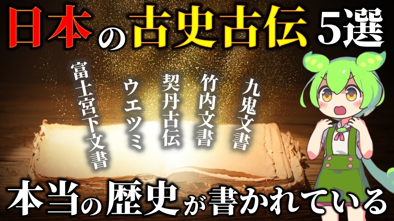 謎の古代文献！卑弥呼の本名が判明 ⁉日本に伝わる闇の歴史書「古史古伝」5選
