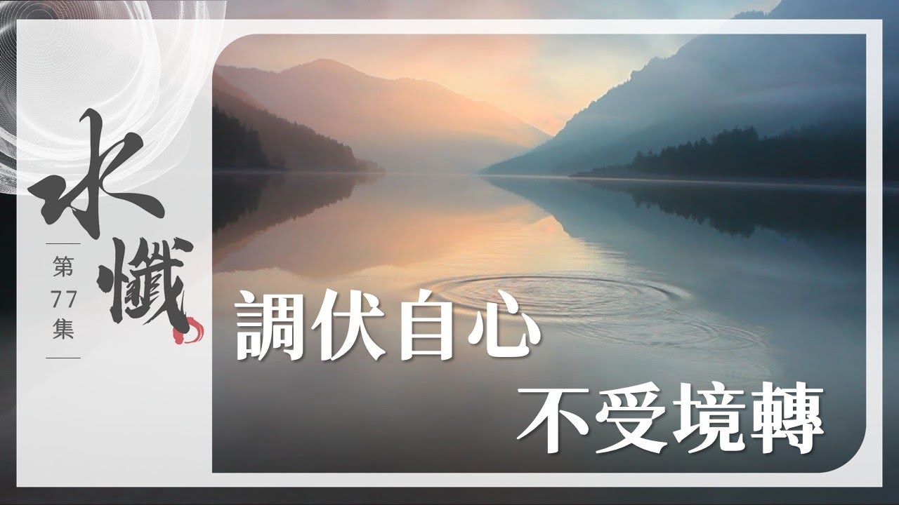 【法譬如水】 調伏自心不受境轉 - 第77集｜水懺｜慈悲三昧水懺｜ 20250404
