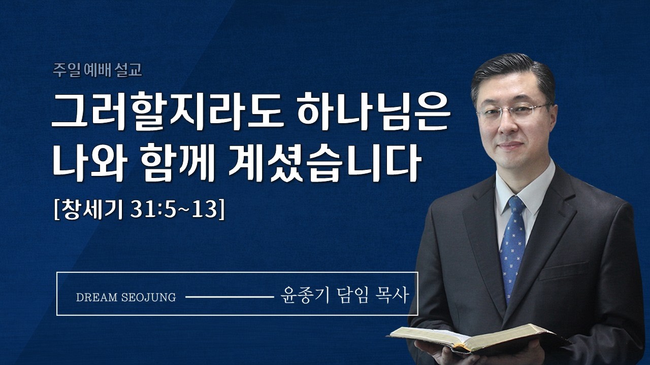 그러할지라도 하나님은 나와 함께 계셨습니다ㅣ윤종기 담임 목사ㅣ서정침례교회ㅣ2026년 02월 15일ㅣ주일예배설교 #평택교회 #고덕국제도시교회 #젊은교회 #서정침례교회#꿈이있는교회서정