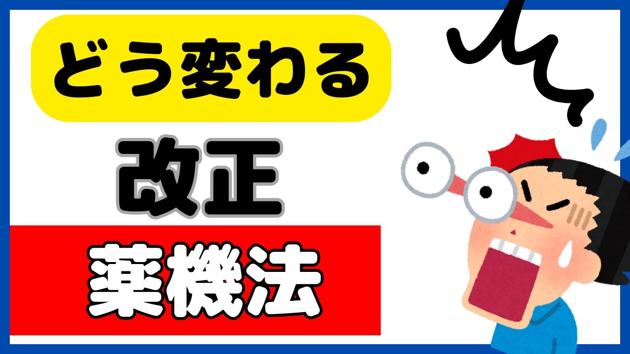 薬機法改正（令和7年度）の内容を分かりやすく解説します！