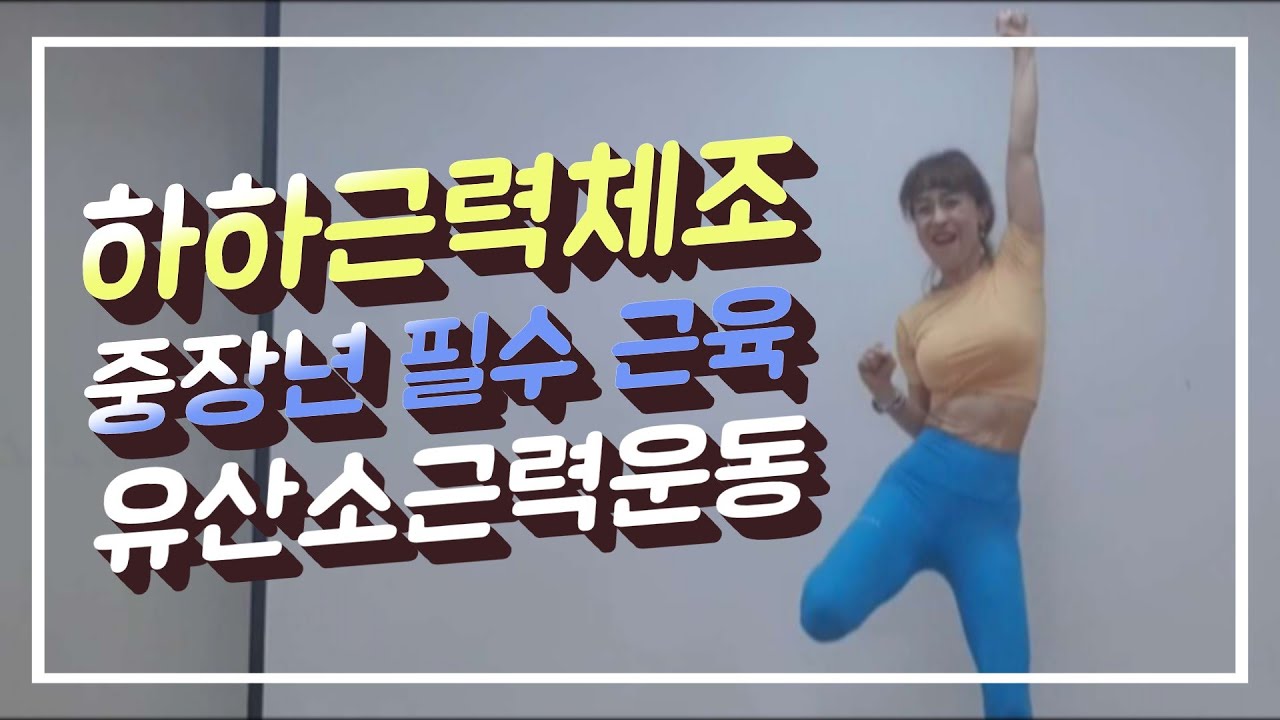 [하하근력체조]중장년을 위한 유산소성 근력운동