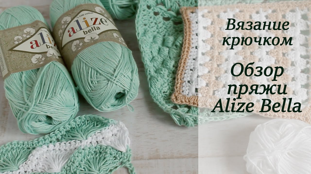 ОБЗОР ПРЯЖИ ALIZE BELLA ПЛЮСЫ И МИНУСЫ