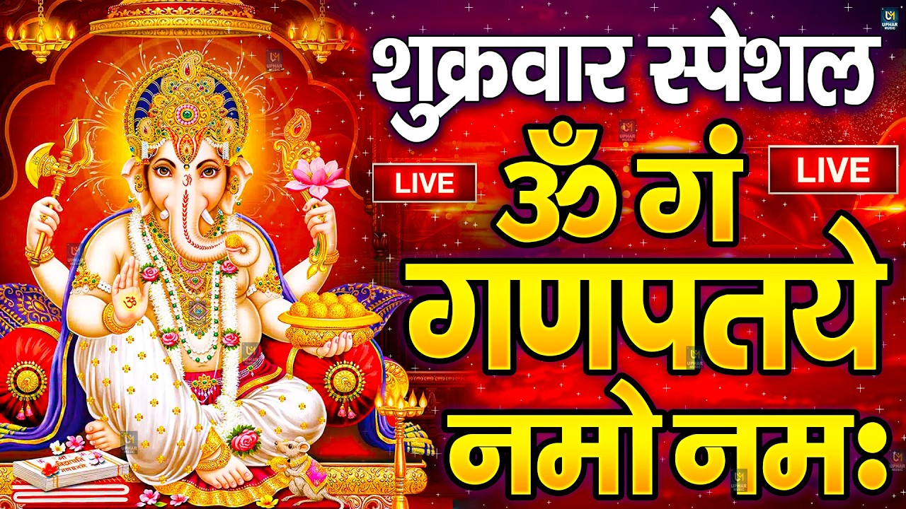 LIVE मंगलवार स्पेशल : गणेश मंत्र - Ganesh Mantra ॐ गं गणपतये नमो नमः Om Gan Ganpataye Namo Namah