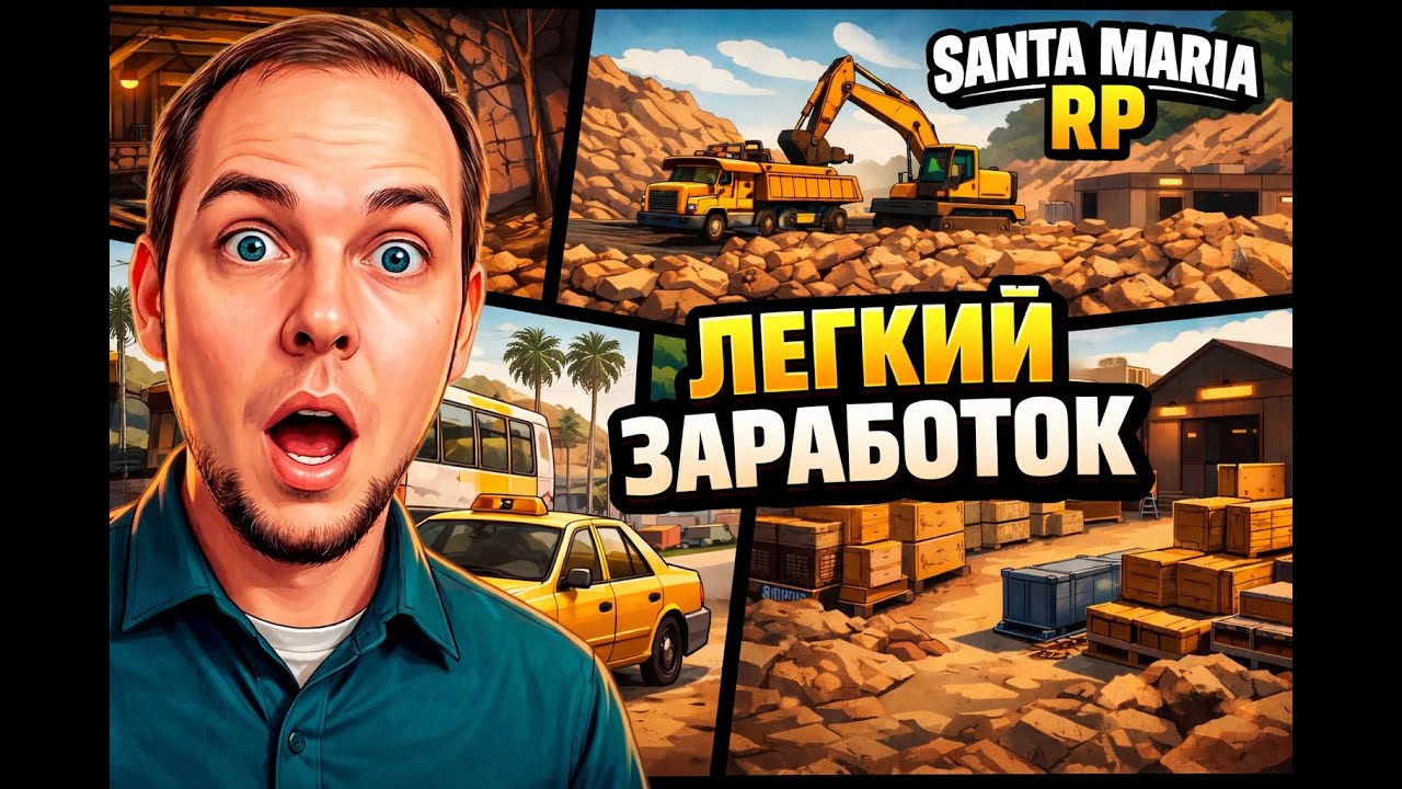 НЕСКОЛЬКО СПОСОБОВ БЫСТРОГО ЗАРАБОТКА БЕЗ КРИМИНАЛА!▶ (SANTA MARIA RP GTA 5) #3