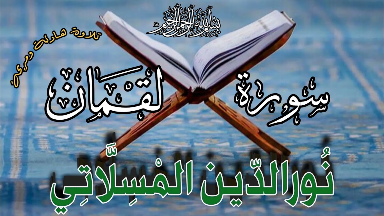 Surat Luqman Quran Recitation Tilawat سورة لقمان تلاوة رائعة للشيخ نورالدين المسلاتي, قناة تلاوات