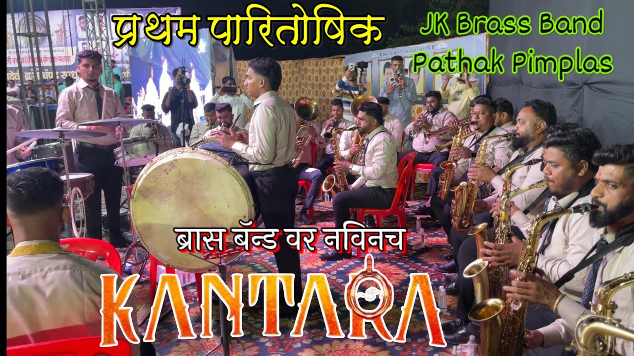 Brahmakalash kannada Song Jk Brass Band Pathak Pimplas | Brass band Compitition #kantara #brassband 