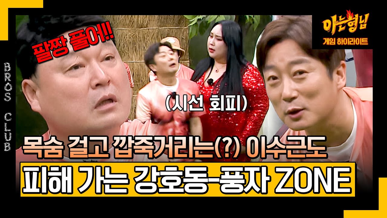 [아형✪하이라이트] ＂불만 있..없어요＂ 천하의 이수근도 시선 회피하게 만드는 🔥풍자-강호동 풍채🔥 | 아는 형님 | JTBC 240224 방송