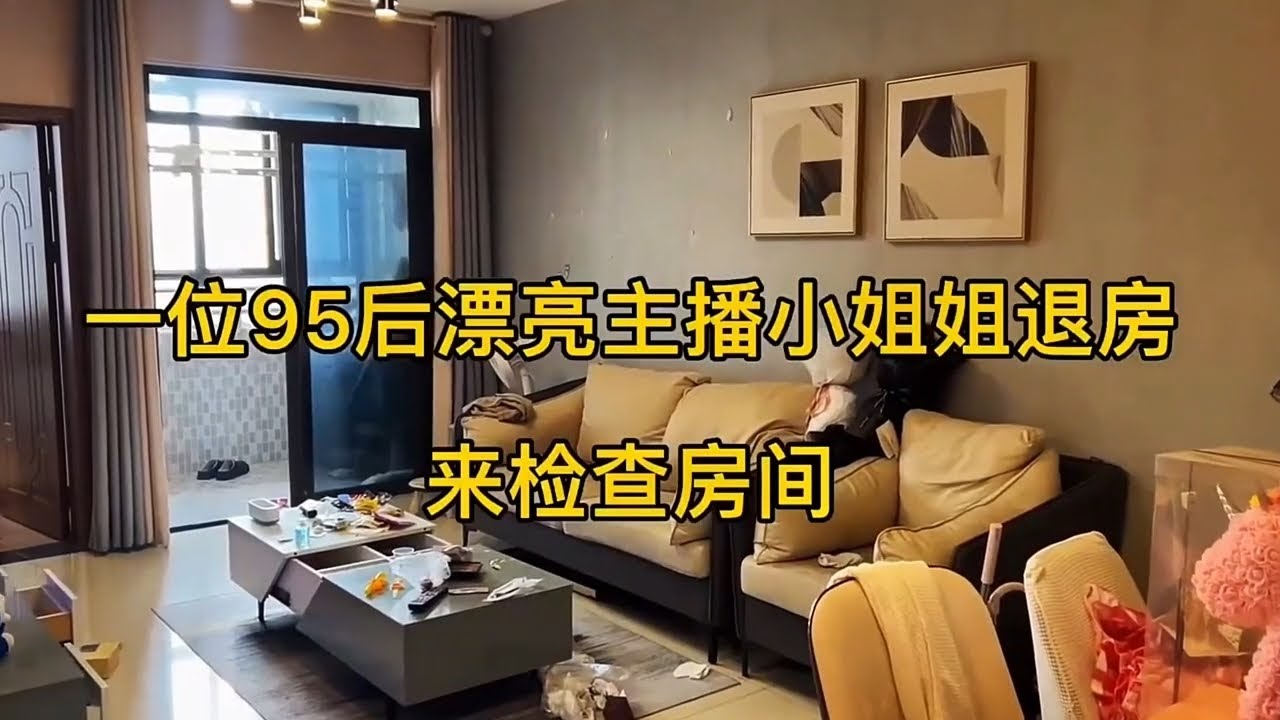 【收房撿漏王】95後漂亮女主播退房啦，看看有沒有好東西值得收藏吧 #好物分享 #熱門 #公寓出租 #分享