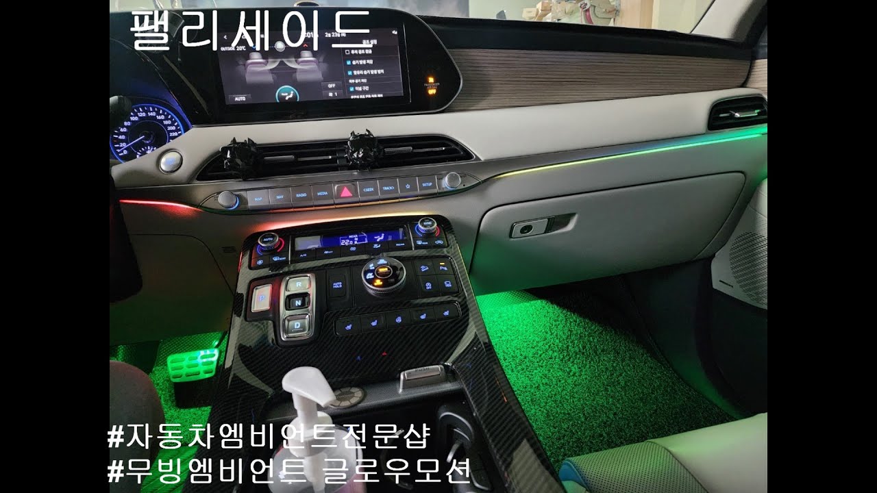 [팰리세이드] 순정엠비언트급 화려한 실내무드등 with글로우모션
