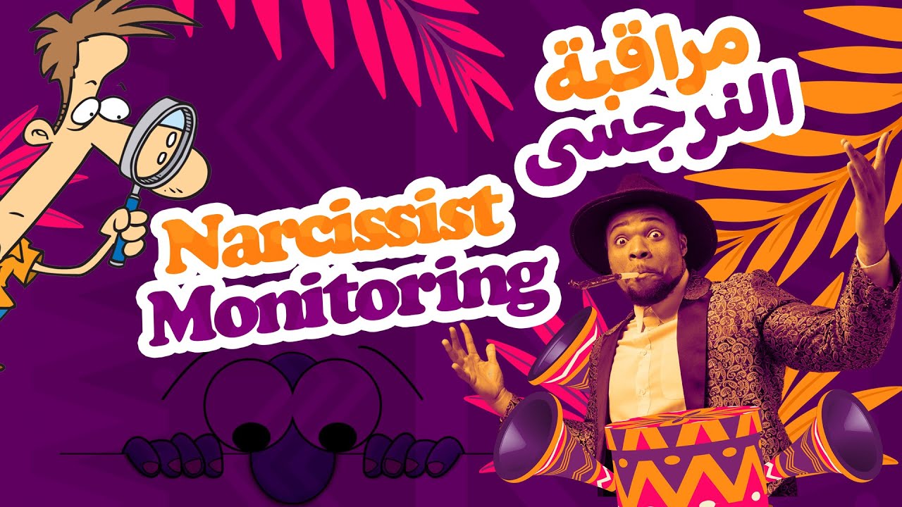 دوافع النرجسي🦚وراء المراقبة المستمرة لك💯لماذا لا يستطيع النرجسي نسياني بعد الانفصال❓ابراهيم زيدان