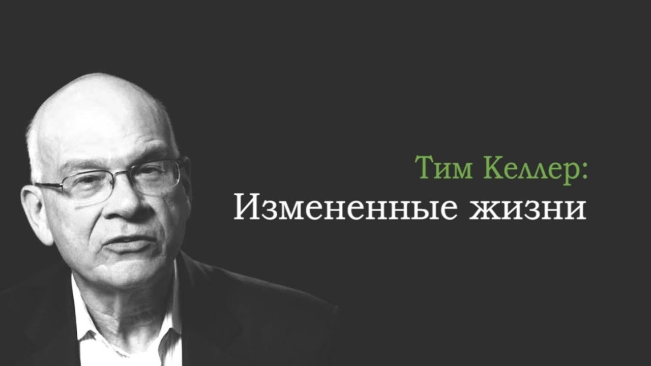 Тим Келлер. Изменённые жизни | Проповедь