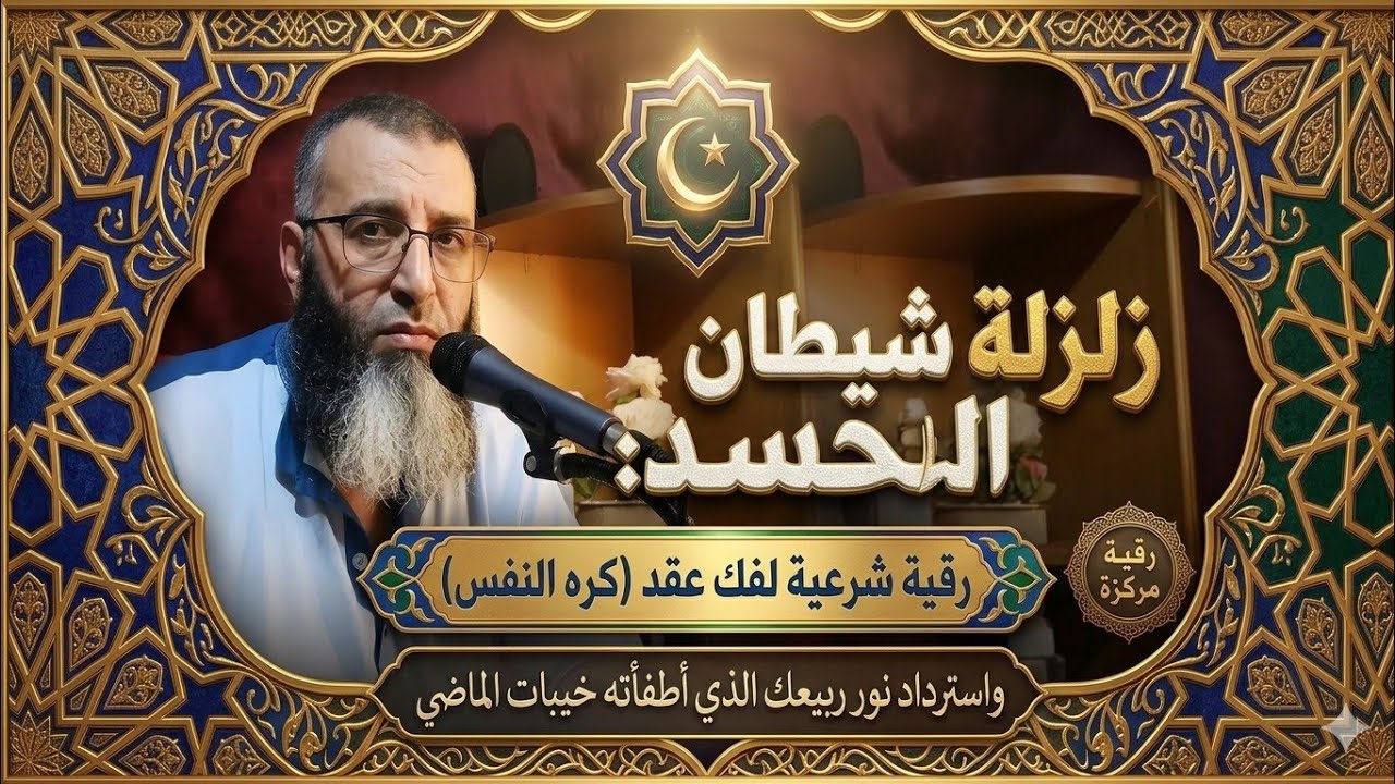 رقية روحية نفسية من شيطان الحسد.