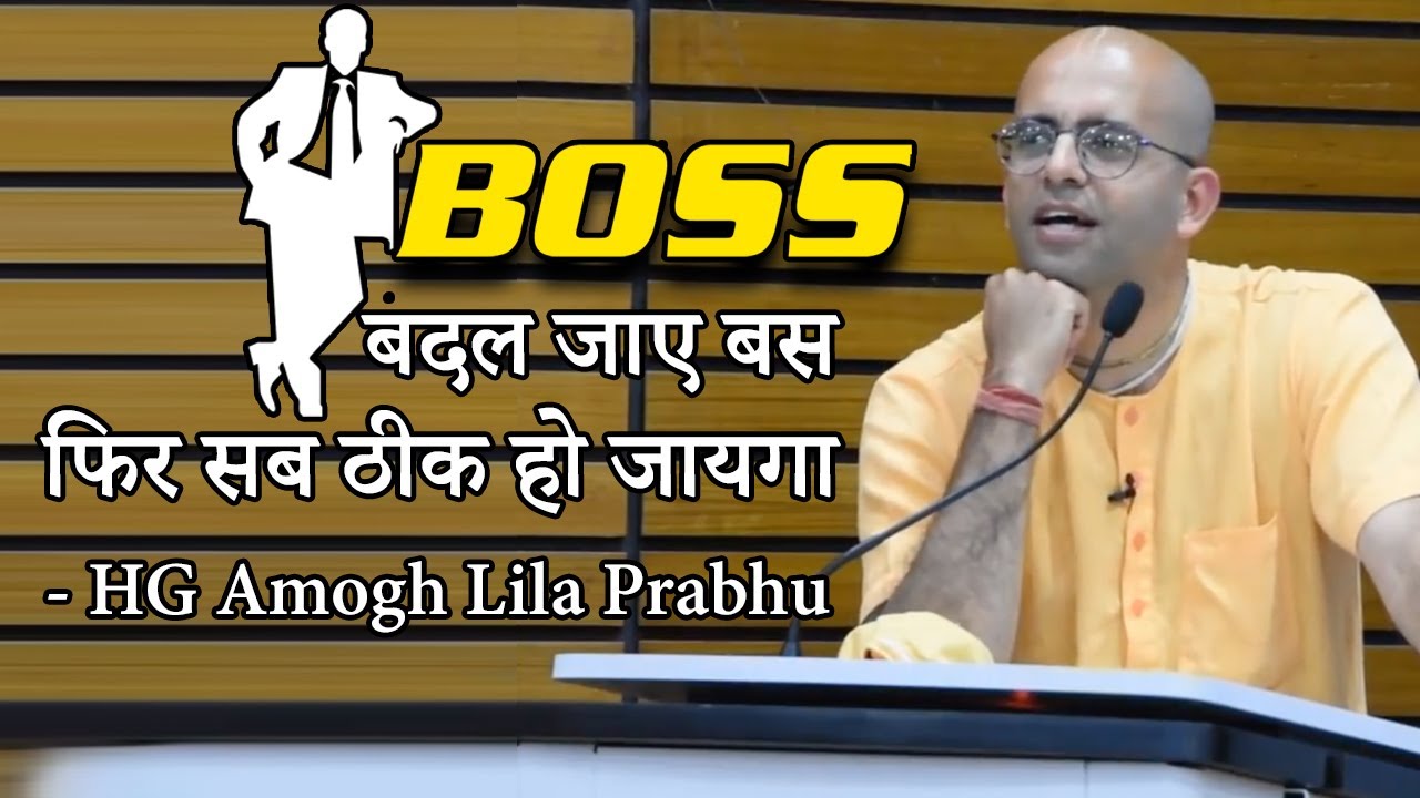 BOSS बदल जाए बस फिर सब ठीक हो जायगा | HG Amogh Lila Prabhu | Reviving Culture | ISKCON Dwarka