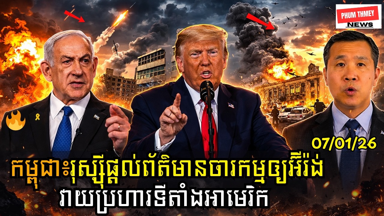 🚨ផ្ទុះព័ត៌មាន! រុស្ស៊ីផ្តល់ព័ត៌មានចារកម្មអំពីទីតាំងយោធា និងនាវាអាមេរិកឲ្យអ៊ីរ៉ង់!!