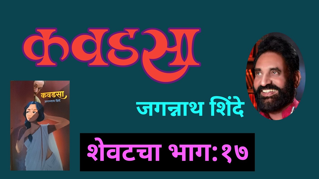 कवडसा | शेवटचा भाग १७ | Jagannath Shinde Kadambari | deepak rege kathakathan |
