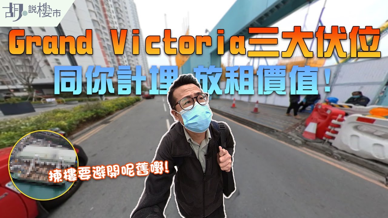 🤯Grand Victoria必睇攻略! 🤯 航拍教你避開臭海! 同你計埋放租價值! 🤔原來首批單位係最劣｜維港匯｜示範單位｜新盤｜西九地王｜胡‧說樓市