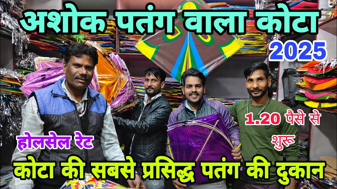 कोटा की सबसे सस्ती पतंग की दुकान | Kota Cheapest Kite Market 2025 | Cheapest Kite Shop 2025