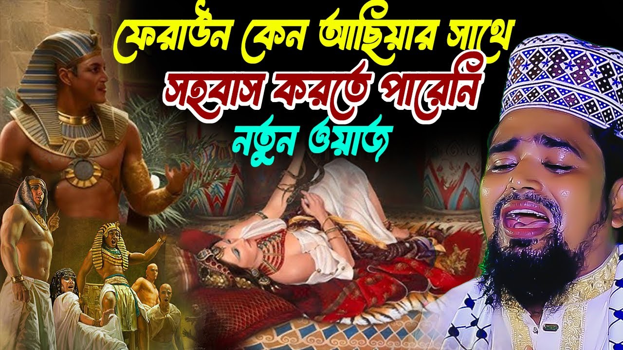 ফেরাউন ও আছিয়ার বাসরে কাহিনী ।। মাওঃ মোশারফ হোসেন সালাউদ্দিন ।।Maulana Mosharraf Hossain Salahuddin