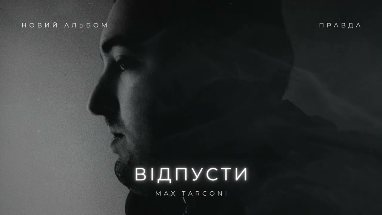 Max Tarconi - Відпусти | НОВИЙ АЛЬБОМ 