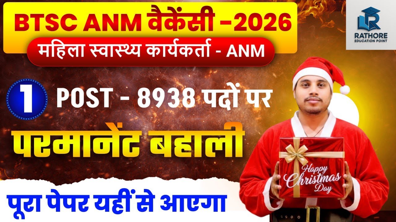 BTSC ANM 2026 🔥Maha Marathon Class | ANM की पूरी तैयारी |Vacancy कब आएगी? | VVI Questions + Syllabus