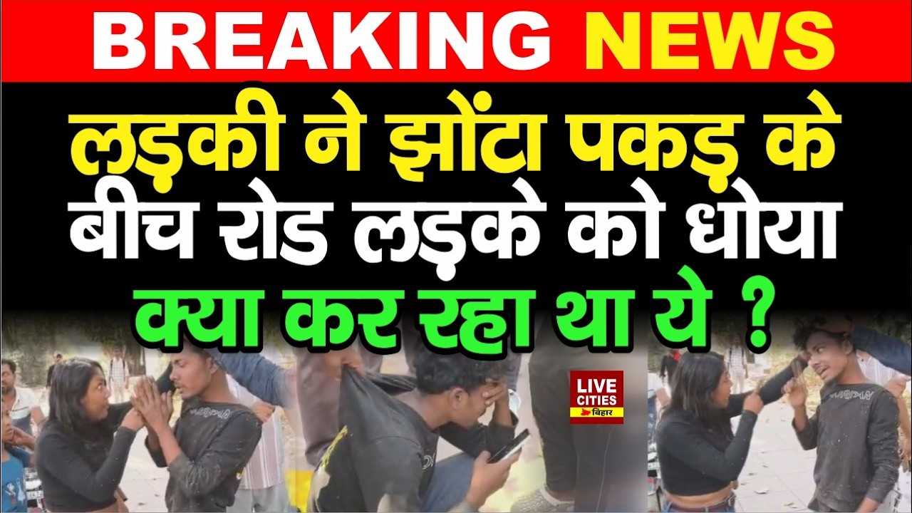 Bihar के Bhagalpur में लड़की ने Mobile चोर की पिटाई कर दी, फिर Dial 112 की Police पहुंची..