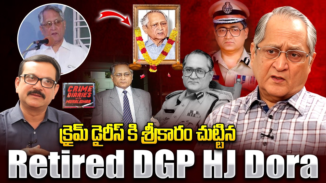 మాజీ డీజీపీ HJ దొర కన్నుమూత... Former DGP HJ Dora Last Emotional Interview | iDream Andhra