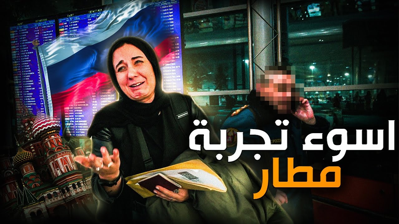 اول يوم في روسيا 🇷🇺 وهذا ما حدث لنا في المطار 🥵