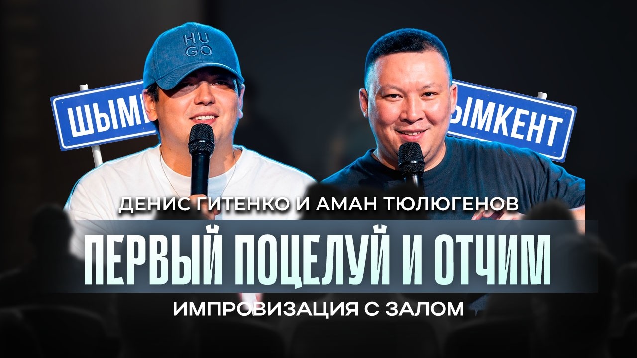 ПЕРВЫЙ ПОЦЕЛУЙ И ОТЧИМ НА КОНЦЕРТЕ | ИМПРОВИЗАЦИЯ С ЗАЛОМ #17 ДЕНИС ГИТЕНКО И АМАН ТЮЛЮГЕНОВ