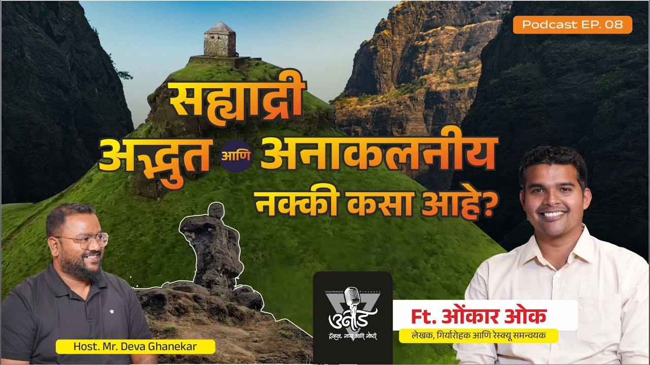 सह्याद्री आणि बरंच काही...। Sahyadri | Ft. Onkar Oak