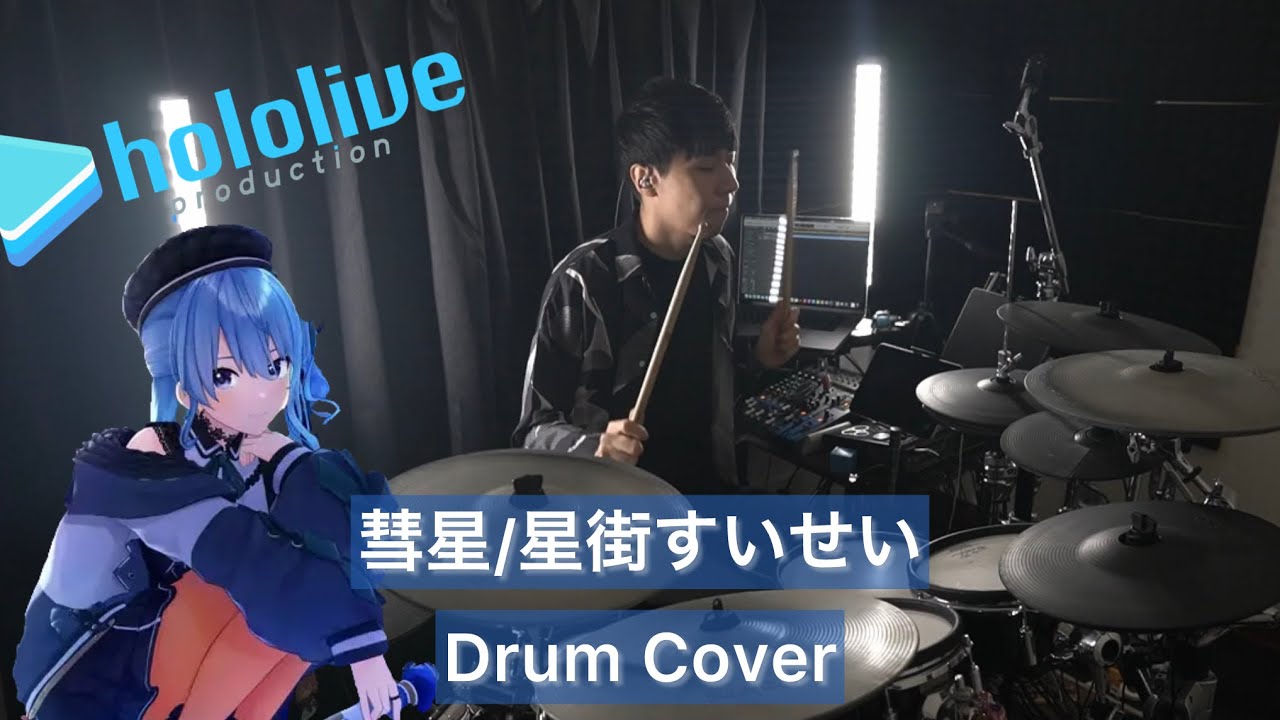 【星街すいせい】彗星 ドラム 叩いてみた【Drumcover】【ホロライブ】【Hololive】【tuki.】【ぶいあーる!～VTuberの音楽Radio～】【Nウタ】