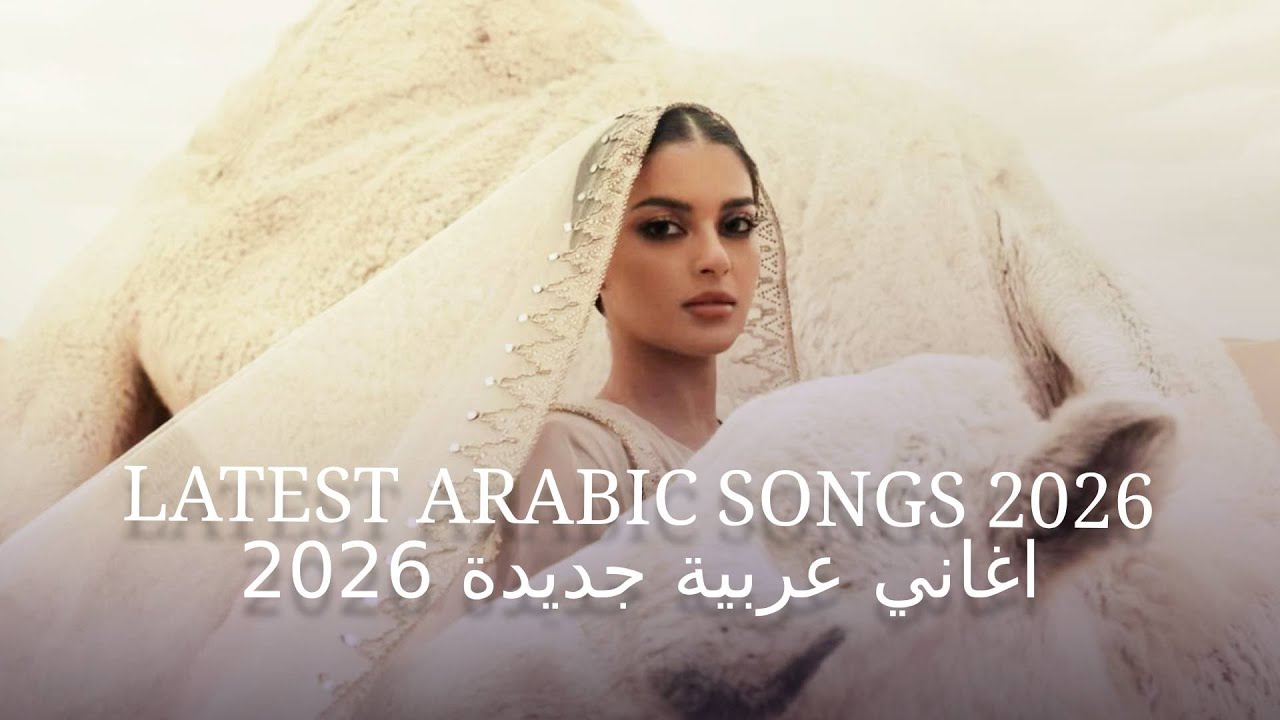 Arabic Mix 2026 🔥 اغاني عربية جديدة 2026 | Latest Arabic Songs 2026
