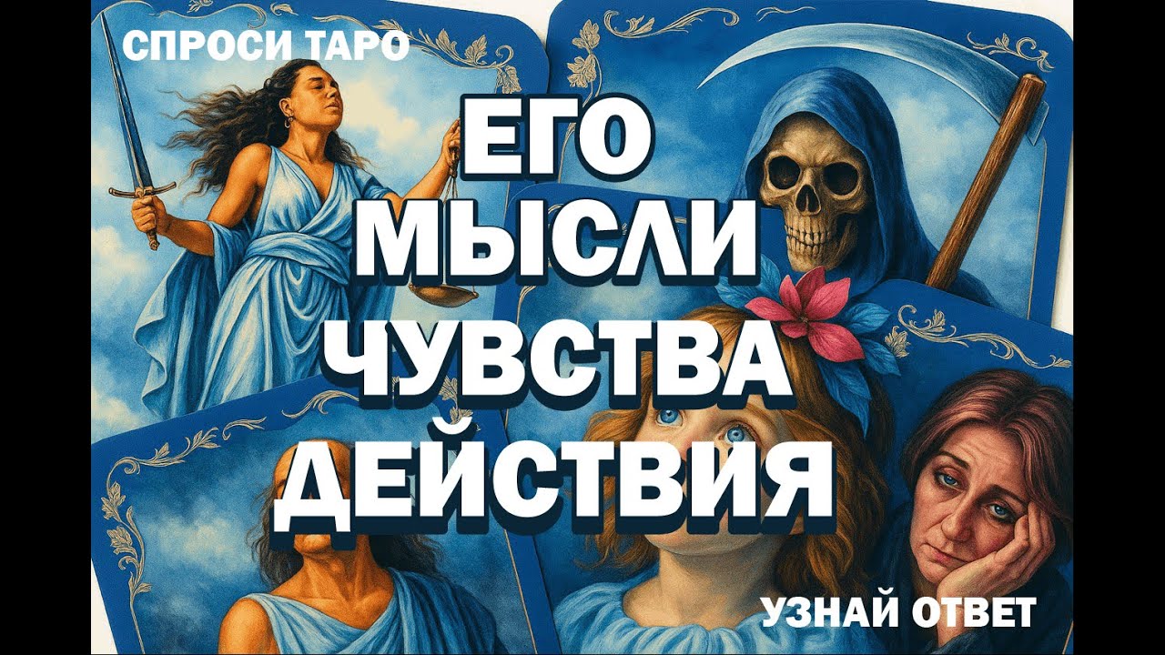 ЕГО МЫСЛИ, ЧУВСТВА, ДЕЙСТВИЯ. КАК ПОНЯТЬ ЕГО ЧУВСТВА? ТАРО РАСКЛАД ОНЛАЙН НА ЗАГАДАННОГО МУЖЧИНУ.