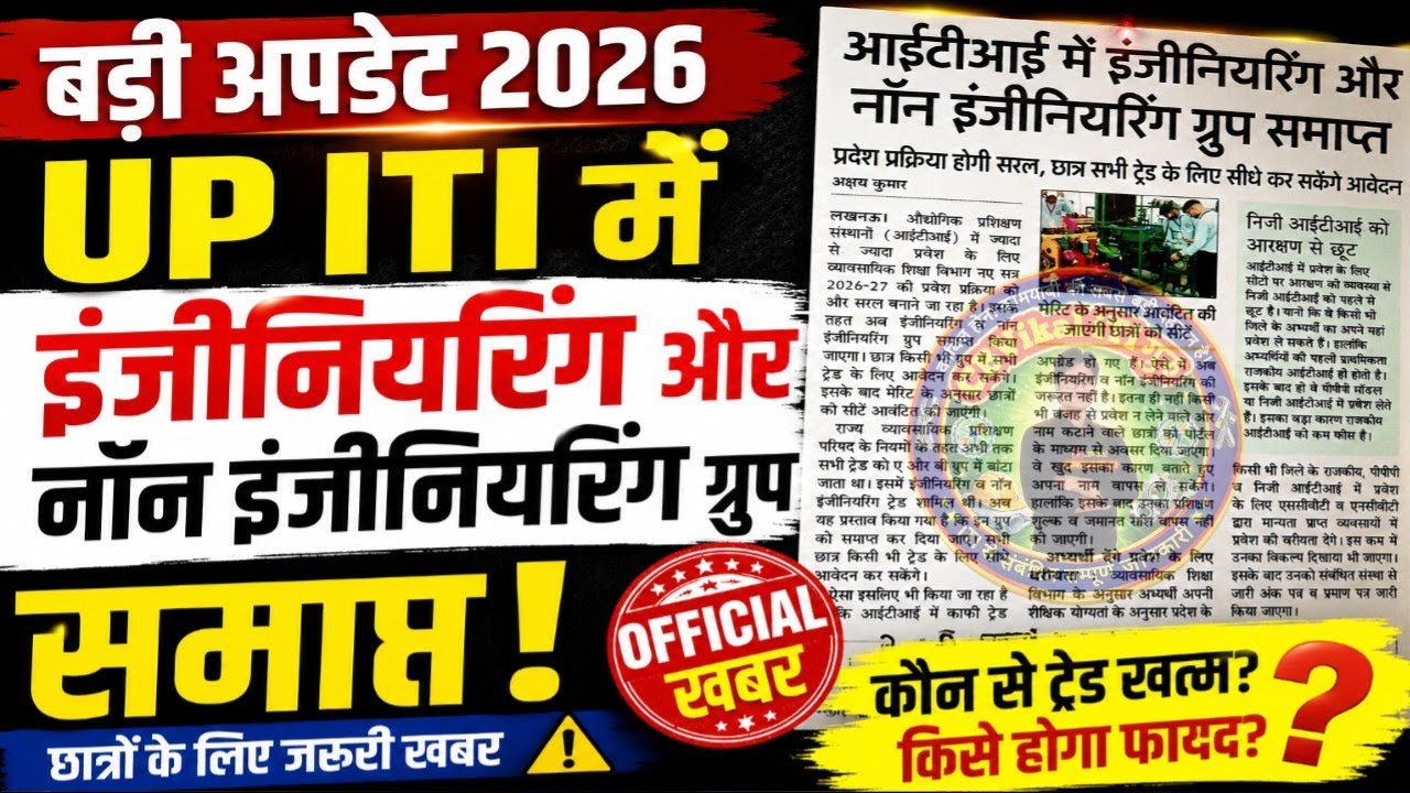 UP ITI Admission 2026 New Update 🔥 इंजीनियरिंग & Non Engineering Trade खत्म? | UP iTi Admission 2026