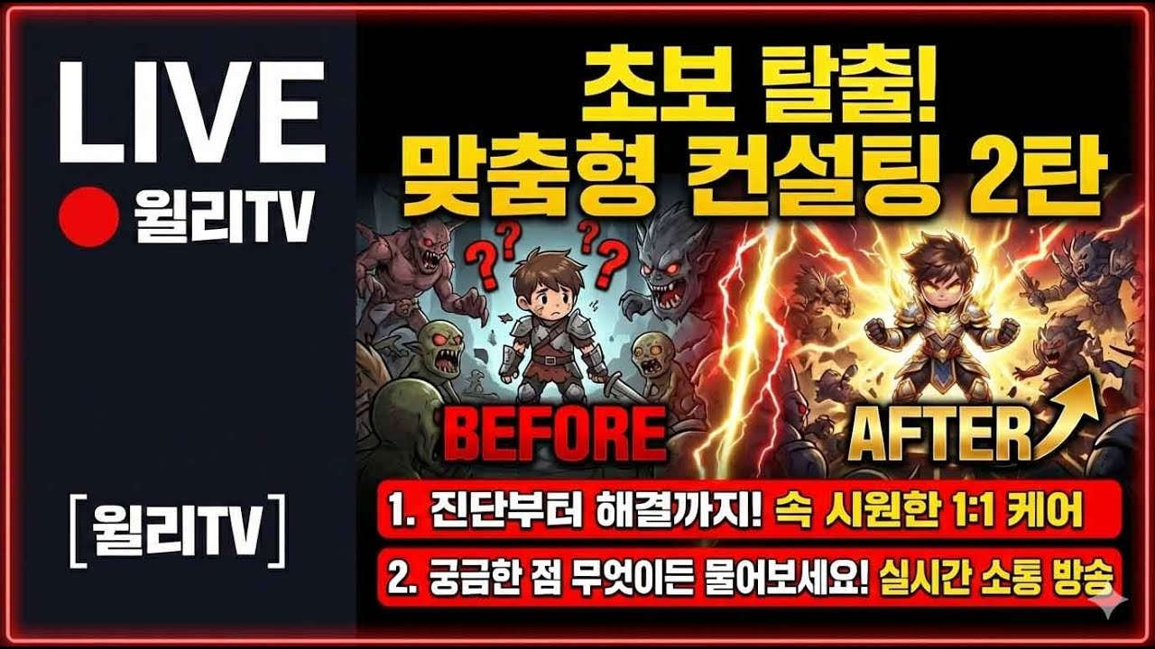[LIVE] 언디셈버 뉴비 환영! 막힌 구간 뚫어드리는 1:1 초보자 컨설팅